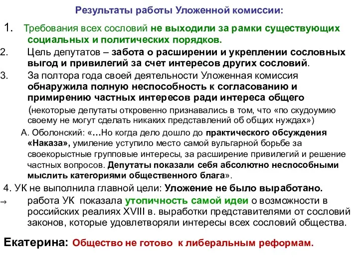 Результаты работы Уложенной комиссии: 1. Требования всех сословий не выходили