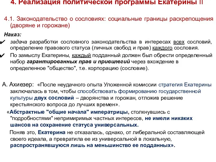 4. Реализация политической программы Екатерины II 4.1. Законодательство о сословиях: