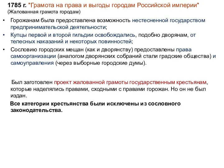 1785 г. "Грамота на права и выгоды городам Российской империи"