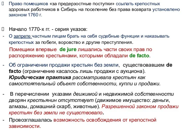 Право помещиков «за предерзостные поступки» ссылать крепостных здоровых работников в