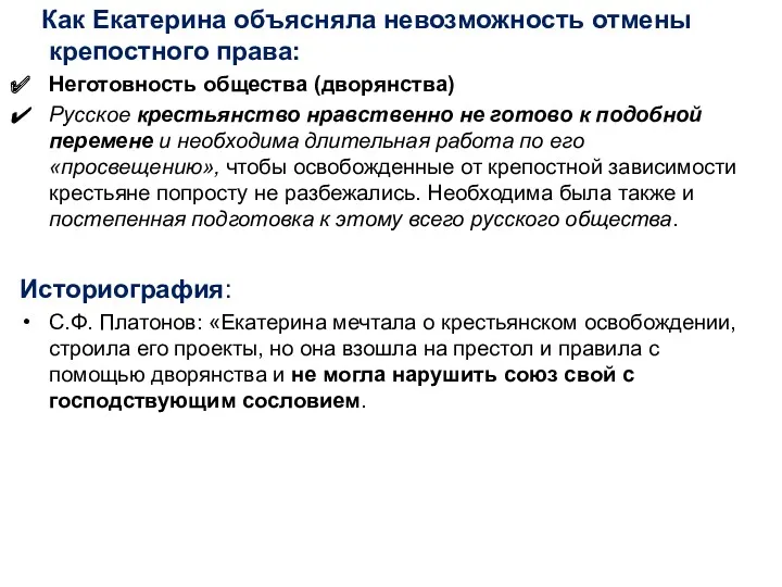 Как Екатерина объясняла невозможность отмены крепостного права: Неготовность общества (дворянства)