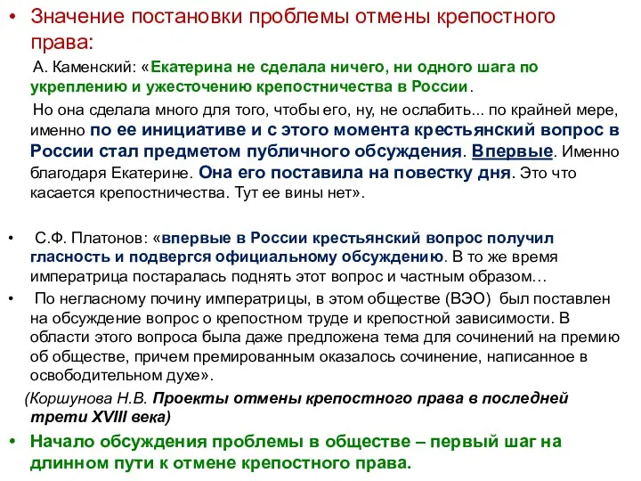 Значение постановки проблемы отмены крепостного права: А. Каменский: «Екатерина не