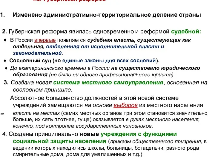 4.3. Губернская реформа Изменено административно-территориальное деление страны 2. Губернская реформа