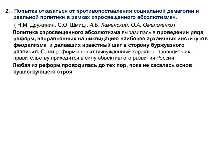 2. . Попытка отказаться от противопоставления социальной демагогии и реальной