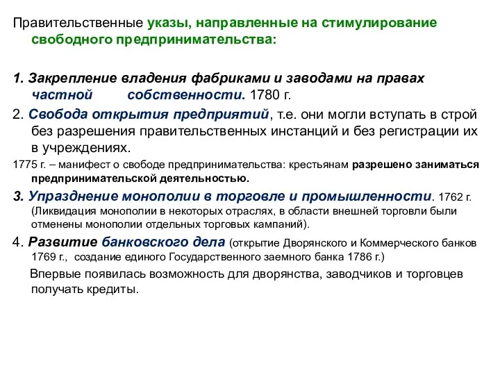 Правительственные указы, направленные на стимулирование свободного предпринимательства: 1. Закрепление владения