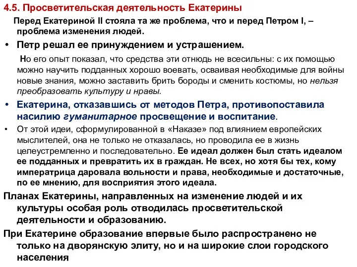 4.5. Просветительская деятельность Екатерины Перед Екатериной II стояла та же