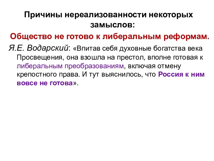 Причины нереализованности некоторых замыслов: Общество не готово к либеральным реформам.