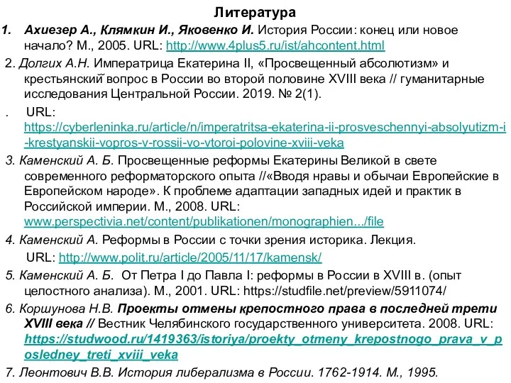 Литература Ахиезер А., Клямкин И., Яковенко И. История России: конец