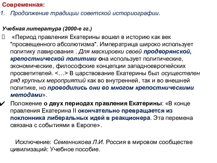 Современная: Продолжение традиции советской историографии. Учебная литература (2000-е гг.) «Период