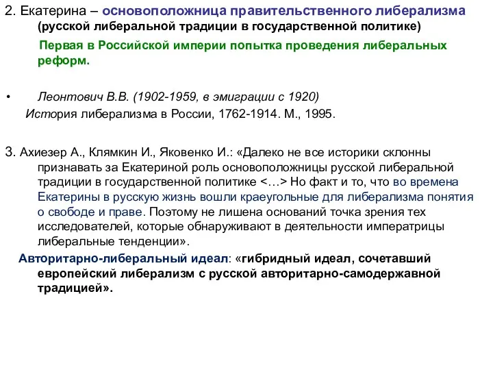 2. Екатерина – основоположница правительственного либерализма (русской либеральной традиции в