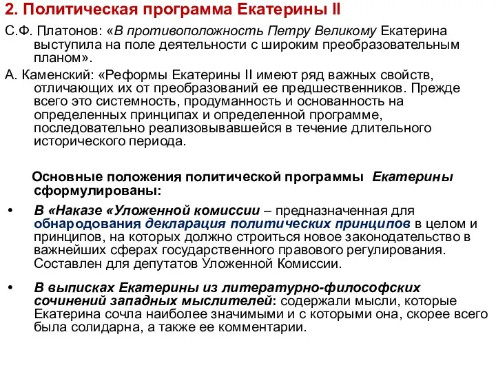 2. Политическая программа Екатерины II С.Ф. Платонов: «В противоположность Петру