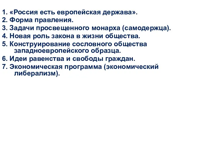 1. «Россия есть европейская держава». 2. Форма правления. 3. Задачи