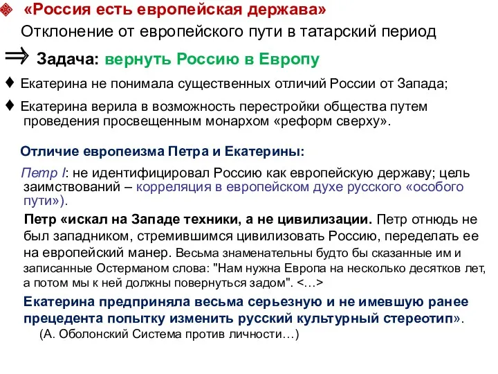 «Россия есть европейская держава» Отклонение от европейского пути в татарский