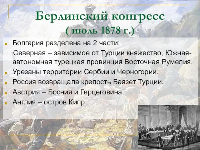 Берлинский конгресс ( июль 1878 г.) Болгария разделена на 2