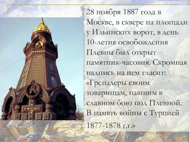 28 ноября 1887 года в Москве, в сквере на площади