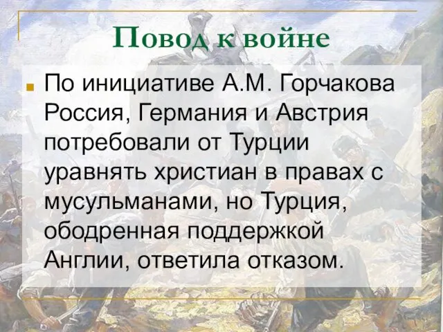 Повод к войне По инициативе А.М. Горчакова Россия, Германия и