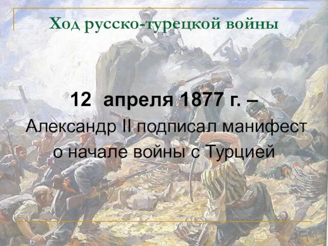 Ход русско-турецкой войны 12 апреля 1877 г. – Александр II