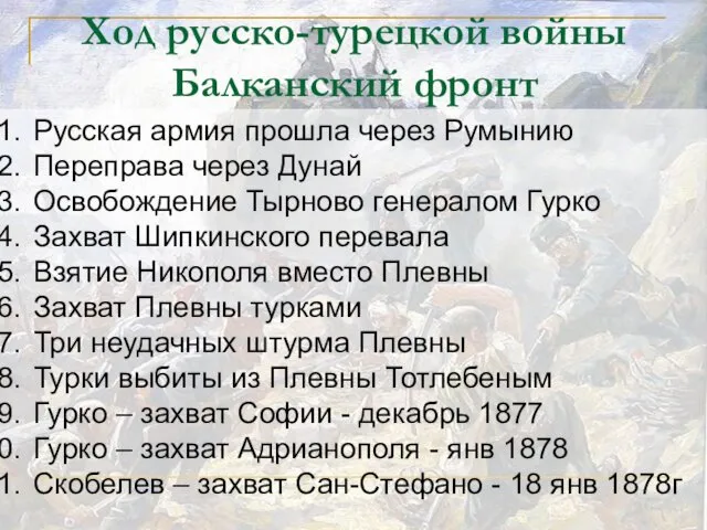 Ход русско-турецкой войны Балканский фронт Русская армия прошла через Румынию