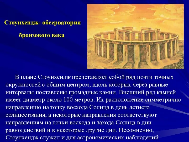 Стоунхендж- обсерватория бронзового века В плане Стоунхендж представляет собой ряд