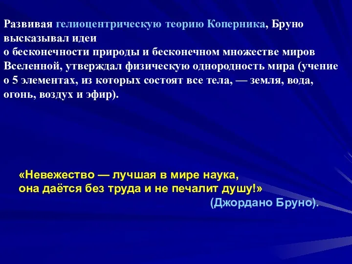 Развивая гелиоцентрическую теорию Коперника, Бруно высказывал идеи о бесконечности природы