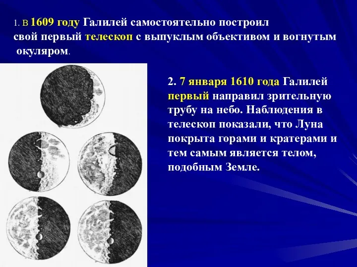 1. В 1609 году Галилей самостоятельно построил свой первый телескоп