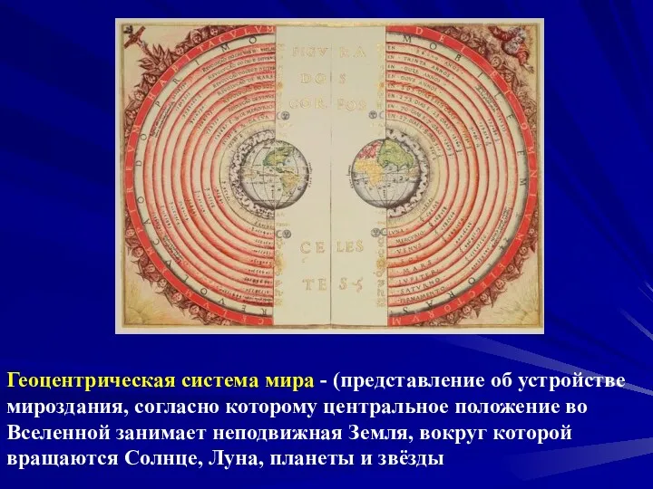 Геоцентрическая система мира - (представление об устройстве мироздания, согласно которому