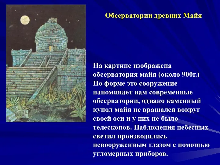 Обсерватории древних Майя На картине изображена обсерватория майя (около 900г.)