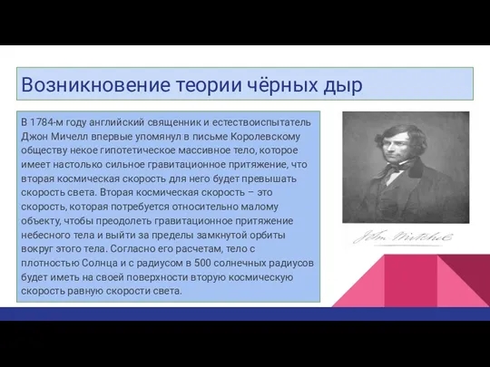 Возникновение теории чёрных дыр В 1784-м году английский священник и