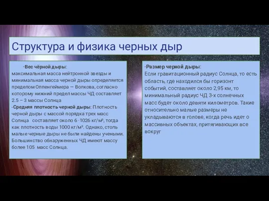 -Размер черной дыры: Если гравитационный радиус Солнца, то есть область,