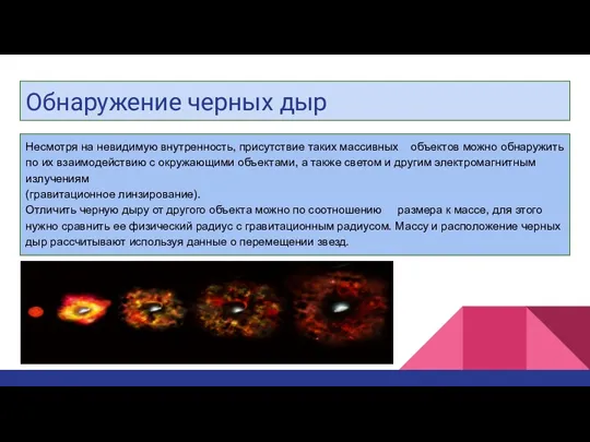 Обнаружение черных дыр Несмотря на невидимую внутренность, присутствие таких массивных