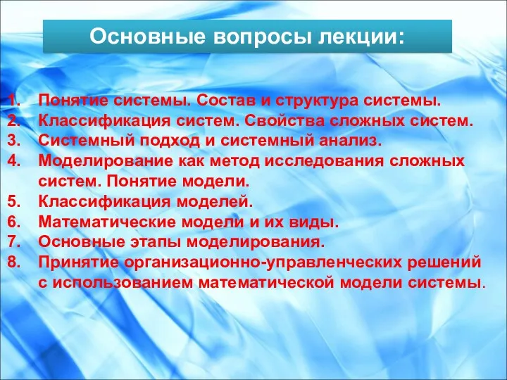 Основные вопросы лекции: Понятие системы. Состав и структура системы. Классификация