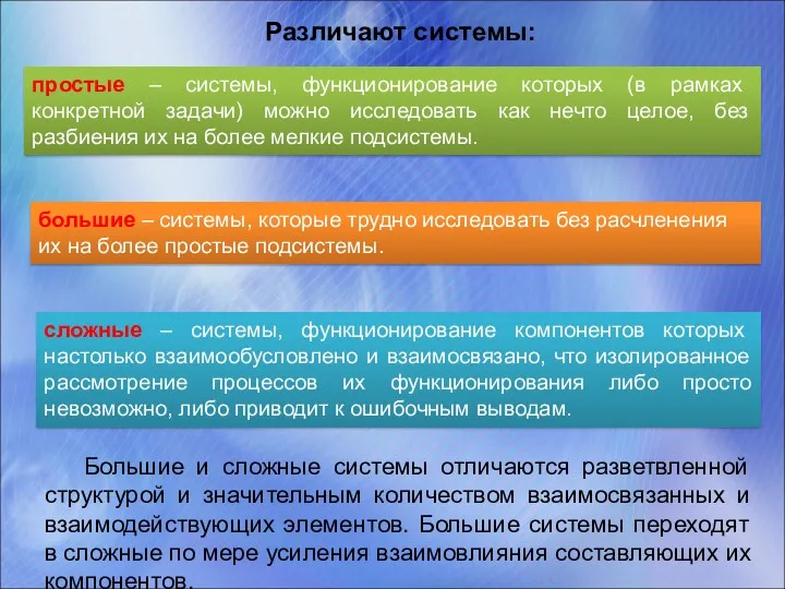 Различают системы: простые – системы, функционирование которых (в рамках конкретной