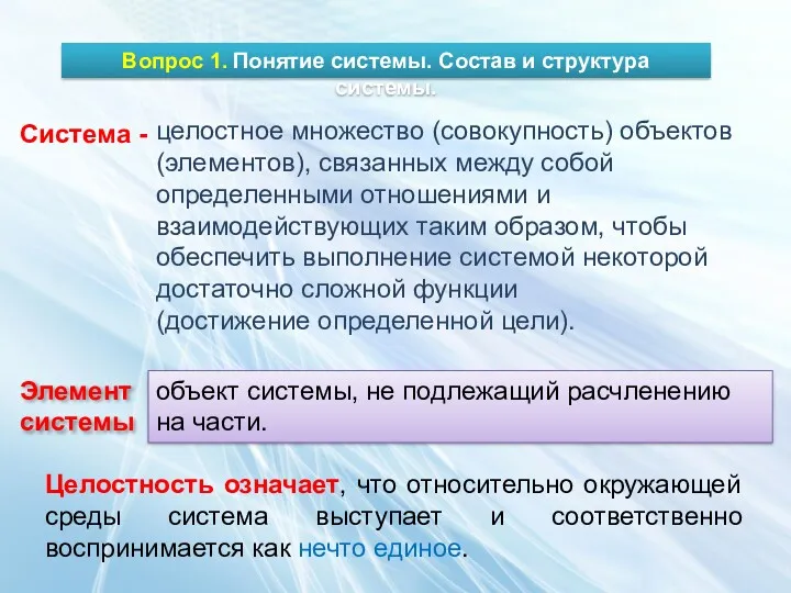 Вопрос 1. Понятие системы. Состав и структура системы. Система -