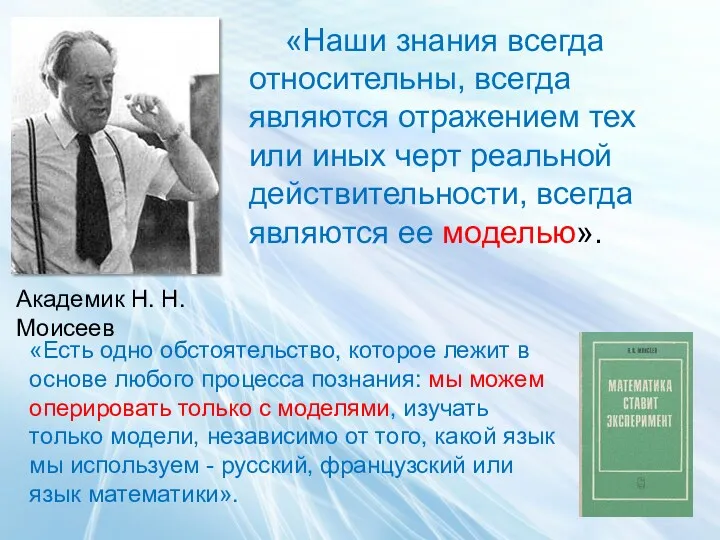 Академик Н. Н. Моисеев «Наши знания всегда относительны, всегда являются