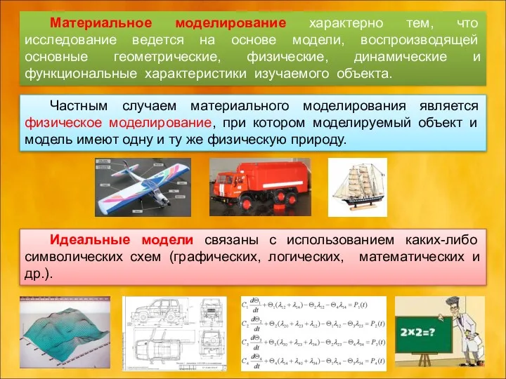 Материальное моделирование характерно тем, что исследование ведется на основе модели,