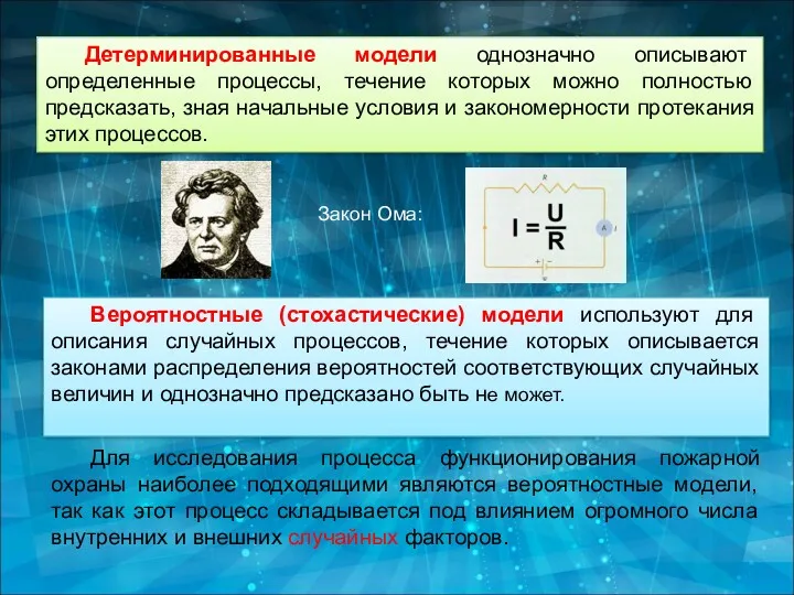 Детерминированные модели однозначно описывают определенные процессы, течение которых можно полностью