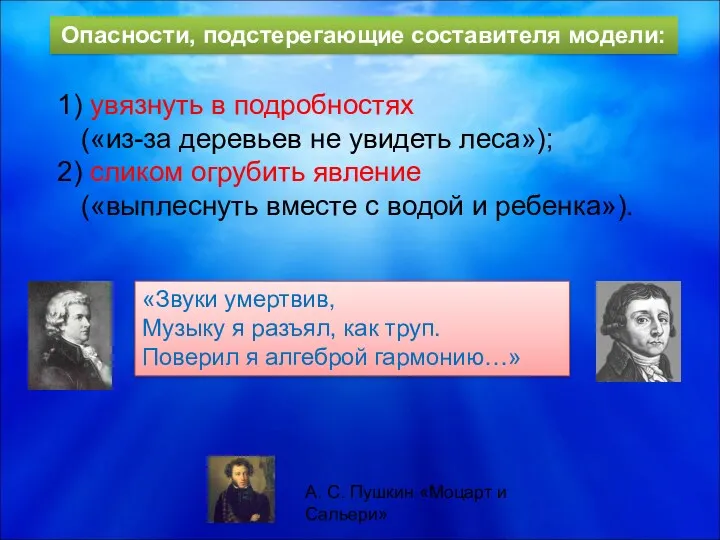 Опасности, подстерегающие составителя модели: 1) увязнуть в подробностях («из-за деревьев