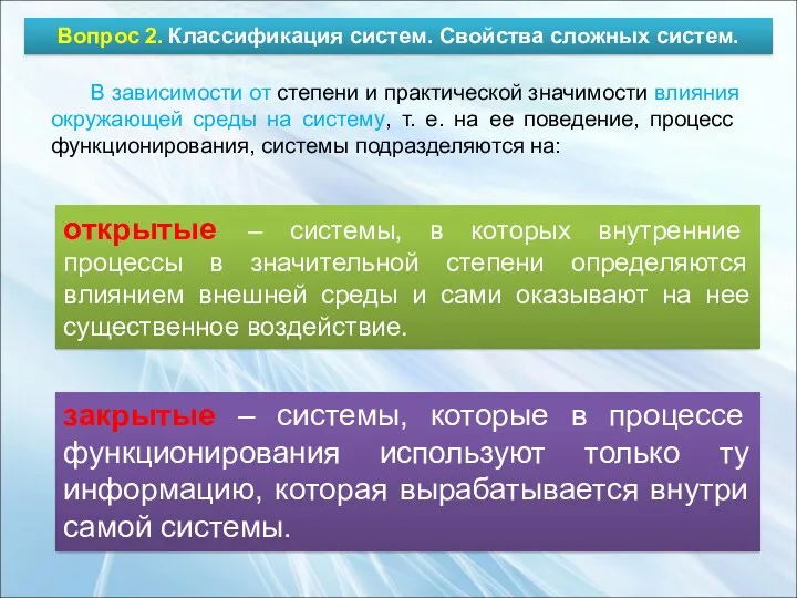 Вопрос 2. Классификация систем. Свойства сложных систем. В зависимости от