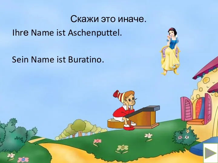 Скажи это иначе. Ihrе Name ist Aschenputtel. Sein Name ist Buratino.