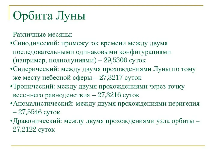 Орбита Луны Различные месяцы: Синодический: промежуток времени между двумя последовательными