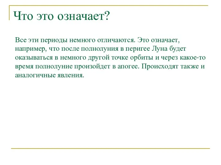 Что это означает? Все эти периоды немного отличаются. Это означает,