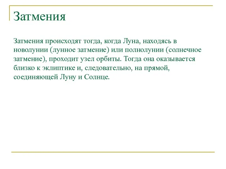 Затмения Затмения происходят тогда, когда Луна, находясь в новолунии (лунное