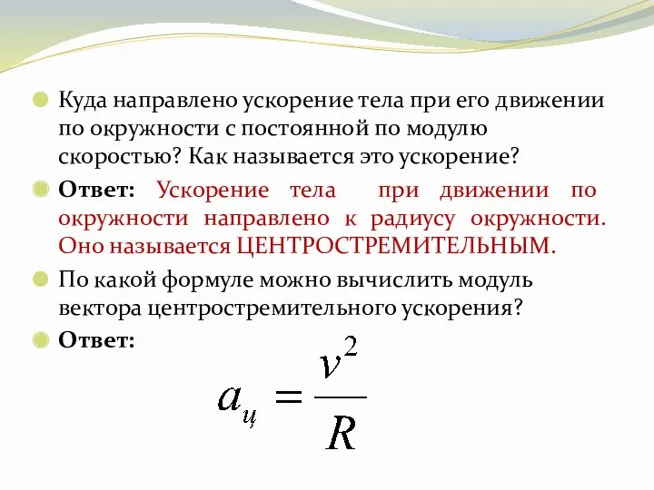 Куда направлено ускорение тела при его движении по окружности с