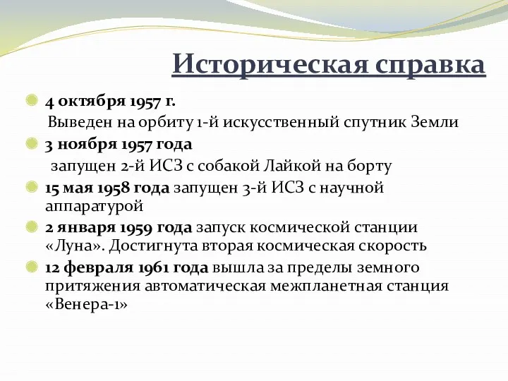 Историческая справка 4 октября 1957 г. Выведен на орбиту 1-й