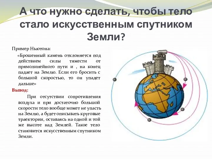 А что нужно сделать, чтобы тело стало искусственным спутником Земли?