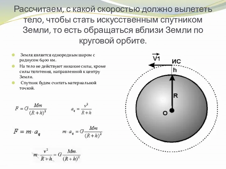 Рассчитаем, с какой скоростью должно вылететь тело, чтобы стать искусственным