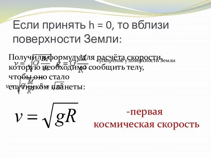 Если принять h = 0, то вблизи поверхности Земли: -