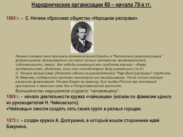 Народнические организации 60 – начала 70-х гг. 1869 г. – С. Нечаев образовал