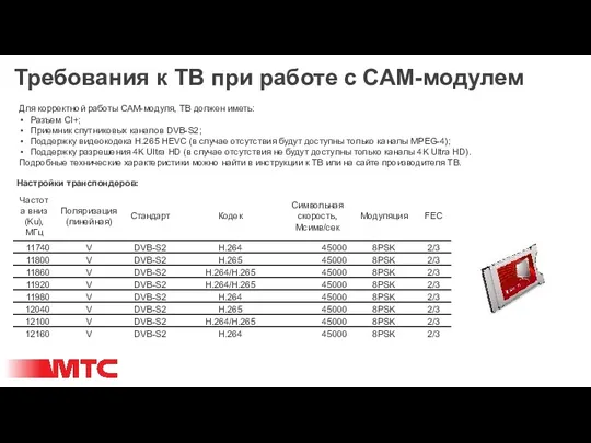 Требования к ТВ при работе с САМ-модулем Для корректной работы