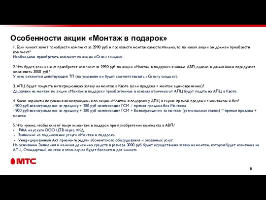 Особенности акции «Монтаж в подарок» 1. Если клиент хочет приобрести